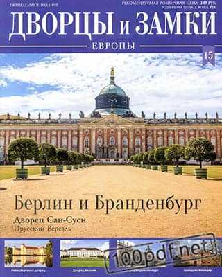 Обложка Дворцы и замки Европы №15 (2019)