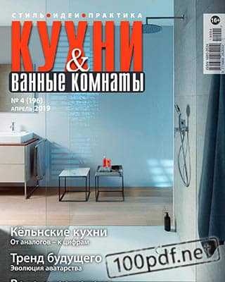 Обложка Кухни и Ванные комнаты №4 апрель 2019