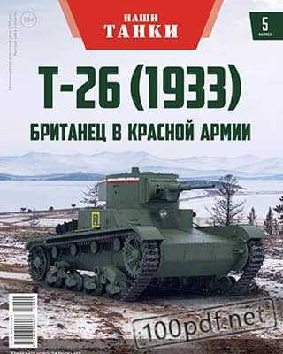Т-26 Наши танки №5 (2019)