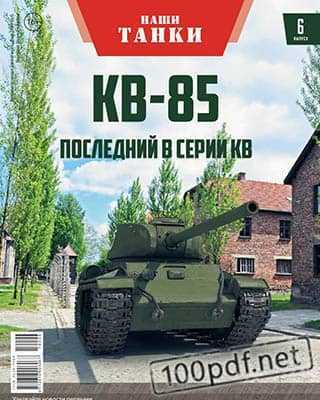 КВ-85 Наши танки №6 (2019)