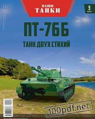 ПТ-76Б Наши танки №9 (2019)