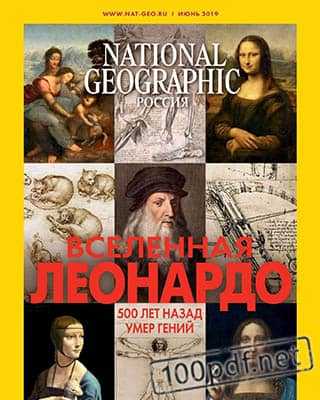 Леонардо да Винчи National Geographic июнь 2019