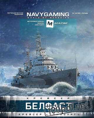 «Белфаст» Navygaming №3 (2018)