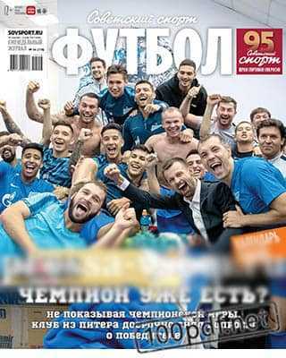 Обложка Советский спорт. Футбол №16 2019