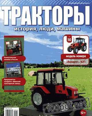 Беларус 92П Тракторы история №110 (2019)