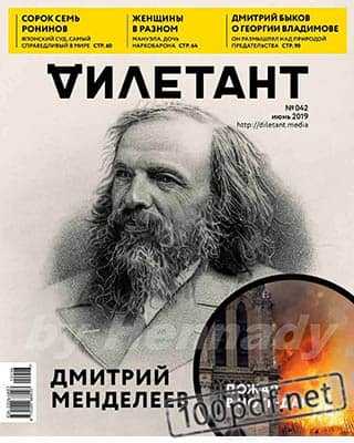 Дмитрий Менделеев Дилетант №42 июнь 2019