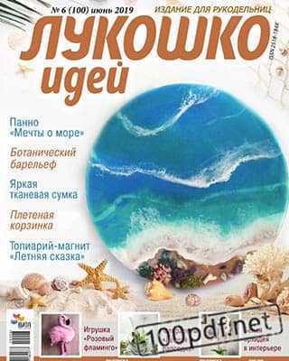 Море Лукошко идей июнь 2019