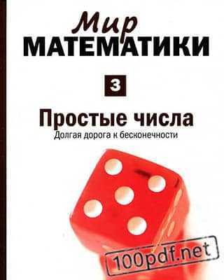 Красные кубики Мир математики №3 (2014)