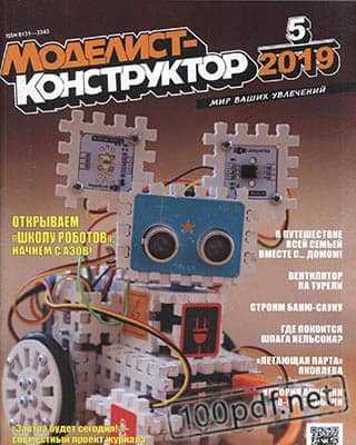 Робот Моделист-конструктор №5 (2019)