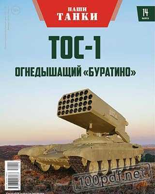 ТОС-1 Наши танки №14 (2019)