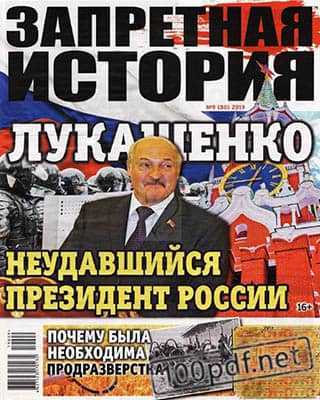 Лукашенко Запретная история №9 (2019)