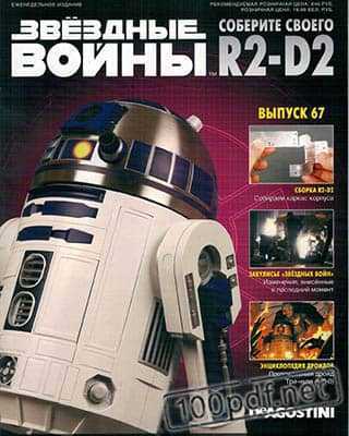 Обложка Звездные войны R2-D2 №67 (2019)
