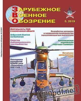 Вертолет Тигр Зарубежное военное обозрение №5 (2019)