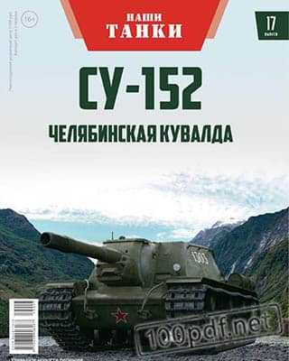 СУ152 Наши танки №17 (2019)