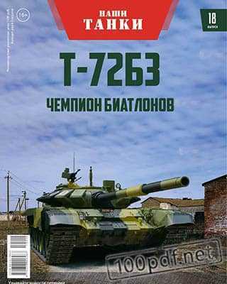 Танк Т-72Б3 Наши танки №18 (2019)