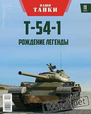 Танк Т-54-1 Наши танки №19 (2019)