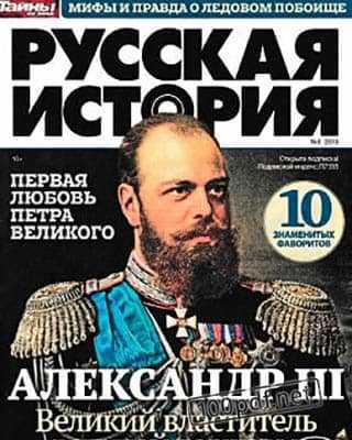 Александр III Русская история №6 (2019)