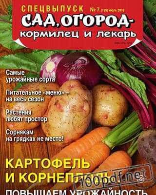 Картофель Сад, огород – кормилец и лекарь №7 СВ 2019
