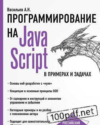 Дракон Программирование на Java Script в примерах и задачах