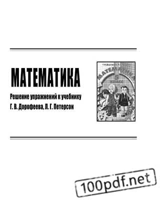 Обложка Математика 5 класс Дорофеева Петерсон