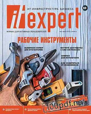 Рабочие инструменты IT Expert №7-8 2019