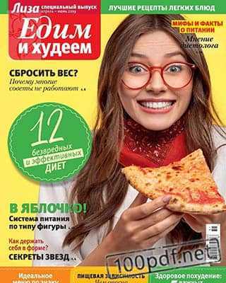 Пицца Лиза Едим и худеем №2 2019