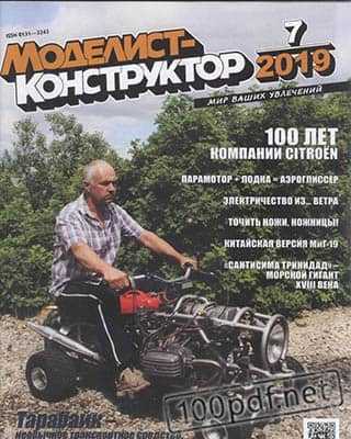 Тарабайк Моделист-конструктор №7 (2019)
