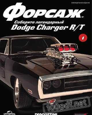 Форсаж Dodge Charger R/T