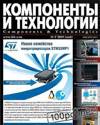 Обложка Компоненты и технологии №5 май 2019