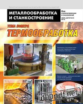 Обложка Металлообработка и станкостроение №7-8 2019