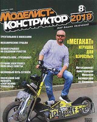 Мотосамокат Моделист-конструктор №8 (2019)