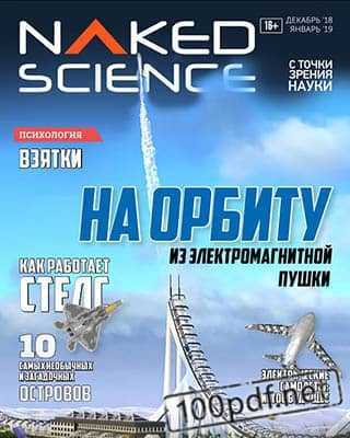 Обложка Naked Science №41 декабрь-январь 2018-2019