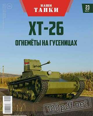 ХТ-26 Наши танки №23 (2019)