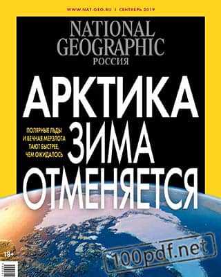 Арктика National Geographic №9 2019