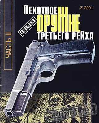 Пехотное Оружие Третьего Рейха №2 СВ 2 (2001)