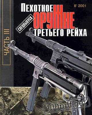 Оружие №8 Спецвыпуск 3 (2001)