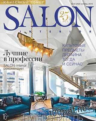 Культовые предметы дизайна Salon-interior №10 октябрь 2019