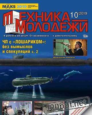 Подводная лодка Техника молодёжи №10 (2019)