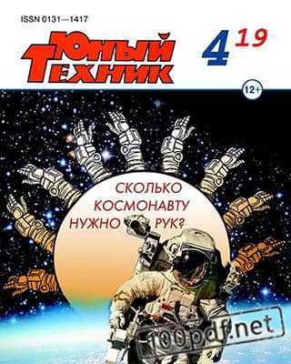 Космонавт Юный техник №4 (2019)
