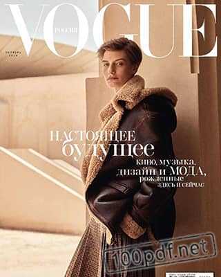 Обложка Vogue №10 2019