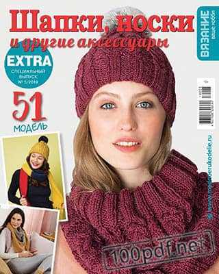 Шапки и шарфы Вязание ваше хобби Extra №5 (2019)