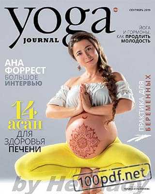 Беременная Yoga Journal №104 сентябрь 2019