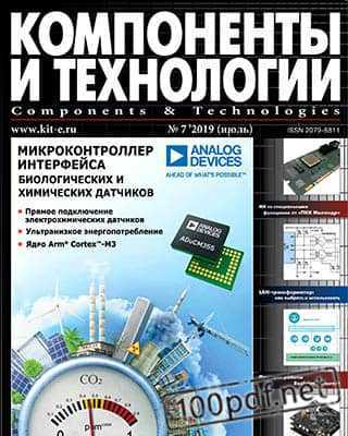 Обложка Компоненты и технологии №7 2019
