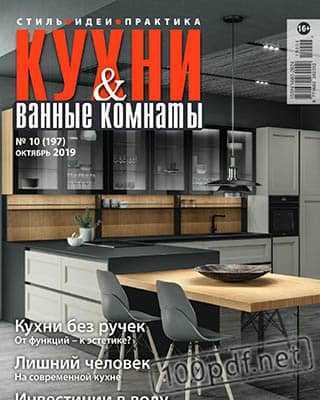 Обложка Кухни и Ванные комнаты №10 2019