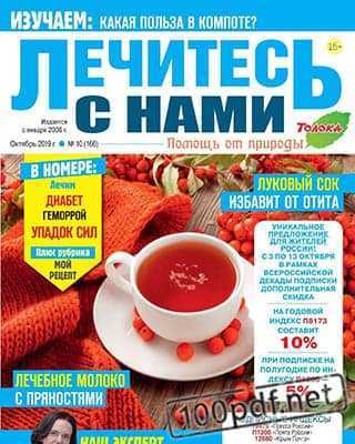 Рябиновый чай Лечитесь с нами №10 октябрь 2019
