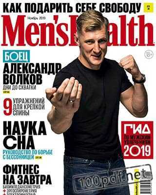 Александр Волков Men's Health №11 2019