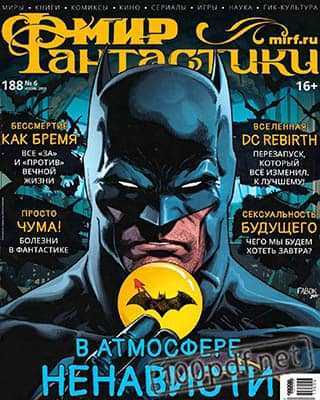 Бетмен Мир фантастики №6 июнь 2019