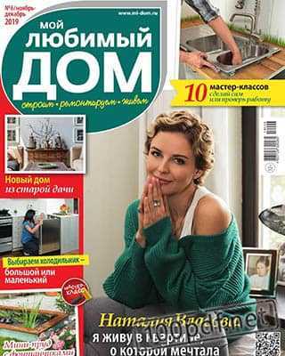 Наталия Власова Мой любимый дом №6 2019
