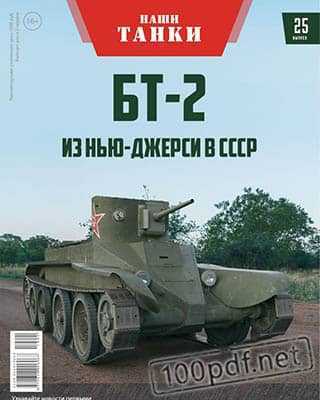 БТ-2 Наши танки №25 (2019)