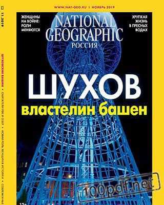 Шухов National Geographic №11 (2019)